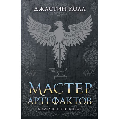 Молчаливые боги. Книга 2. Мастер артефактов