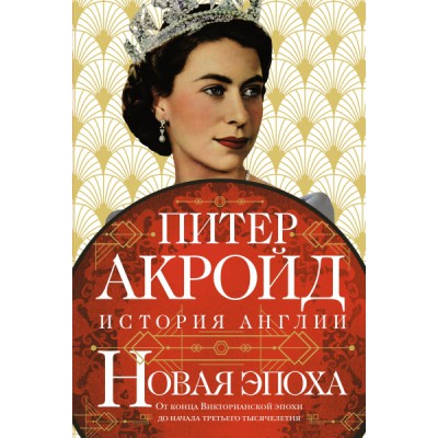 Новая эпоха: история Англии. От конца Викторианской эпохи до начала