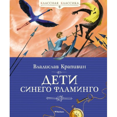КлКл Дети синего фламинго
