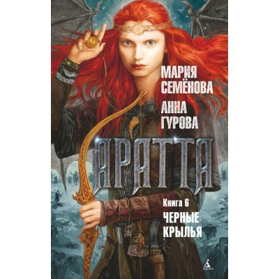 ММС Аратта. Книга 6. Черные крылья