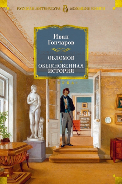 РЛБК Обломов. Обыкновенная история