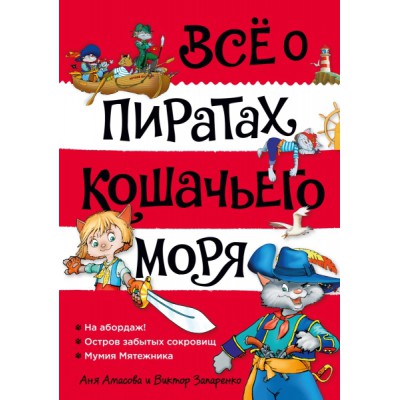 Все о пиратах Кошачьего моря.Т-1.На абордаж!Остров забытых сокровищ.Мумия мятежн