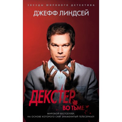 ЗМД Декстер во тьме