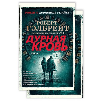 TBB(м) Корморан Страйк. Кн.5 Дурная кровь (в 2-х книгах) (комплект)