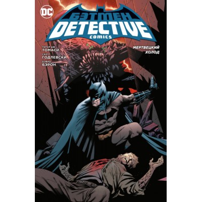 Бэтмен.Detective Comics.Мертвецкий холод