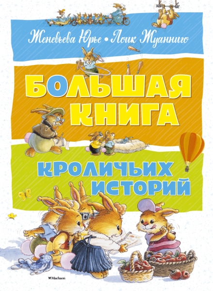 БолКн Большая книга кроличьих историй