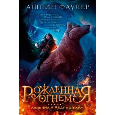 ДетКБест Рожденная огнем. Книга 1. Дюжина и Ледяной лес