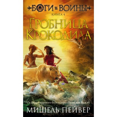 ЧерСер Боги и воины. Кн.4 Гробница Крокодила