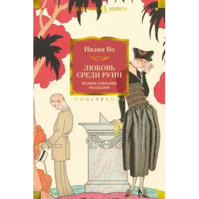 ИнЛитБК Любовь среди руин. Полное собрание рассказов