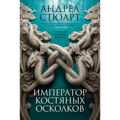 НовФэнт Тонущая империя. Кн.2 Император костяных осколков