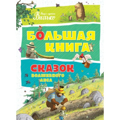 БолКн Большая книга сказок волшебного леса