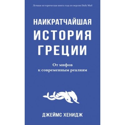 ГорЛюд Наикратчайшая история Греции. От мифов к современным реалиям