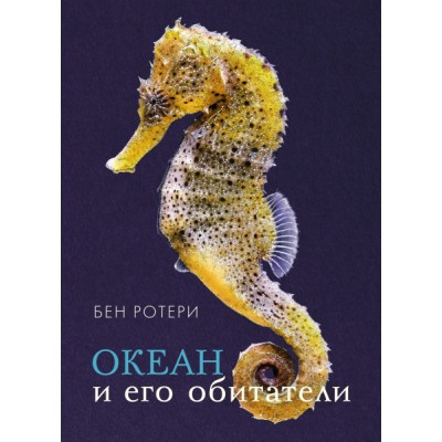 ЭДД Океан и его обитатели