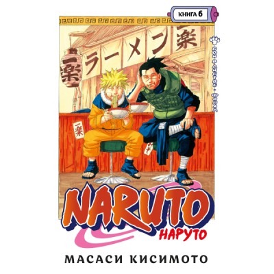 Naruto. Наруто. Кн.6. Бой в Листве. Финал