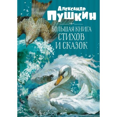 БолКн Большая книга стихов и сказок