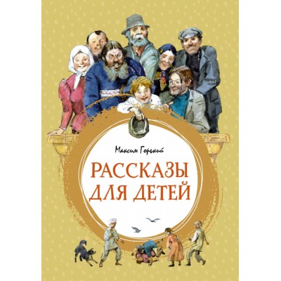 ЯркЛент Рассказы для детей. Горький