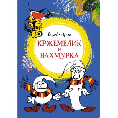 ЯркЛент Кржемелик и Вахмурка