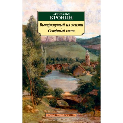 АЗ:Кл(м) Вычеркнутый из жизни. Северный свет