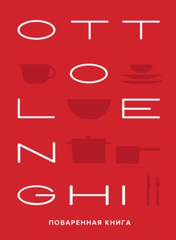 OTTOLENGHI. Поваренная книга