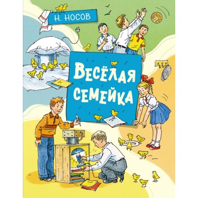 ВсеПрикН Веселая семейка (илл. А. Борисенко)