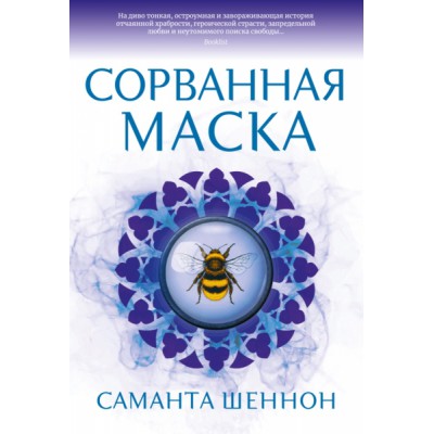 НовФэнт Сорванная маска