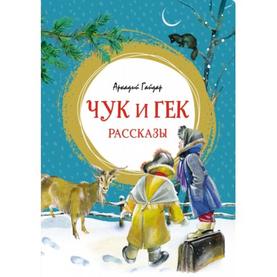 ЯркЛент Чук и Гек. Рассказы