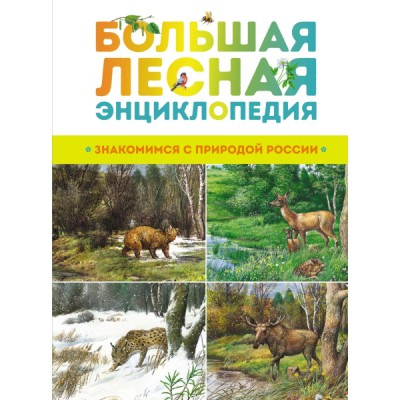 ЭДД Большая лесная энциклопедия. Знакомимся с природой России