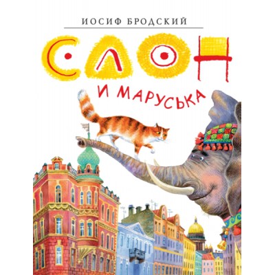ЗСвИлЗХ Слон и Маруська