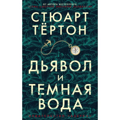 TBB(м) Дьявол и темная вода