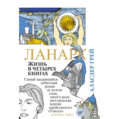 БолРом Ланарк. Жизнь в четырех книгах