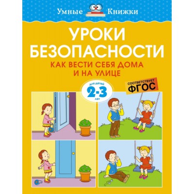 УмКн(2-3) Уроки безопасности. Как вести себя дома и на улице