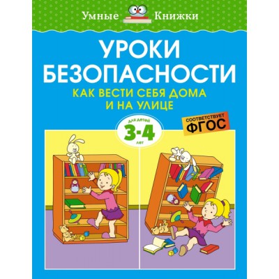 УмКн(3-4) Уроки безопасности. Как вести себя дома и на улице