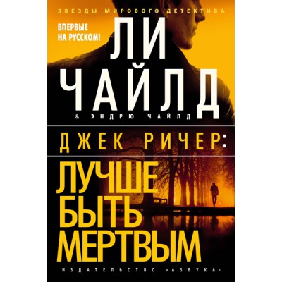 ЗМД Джек Ричер: Лучше быть мертвым