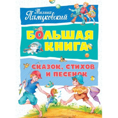 БолКн Большая книга сказок, стихов и песенок