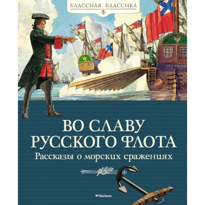 КлКл Во славу русского флота. Рассказы о морских сражениях