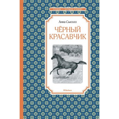ЧЛУ Черный красавчик