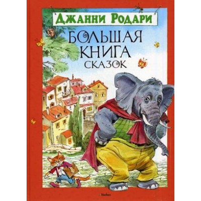 БолКн Большая книга сказок