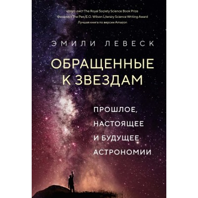 НаучИнт Обращенные к звездам. Прошлое, настоящее и будущее астрономии