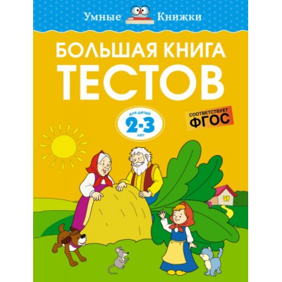 УмКн(2-3) Большая книга тестов (2-3 года)