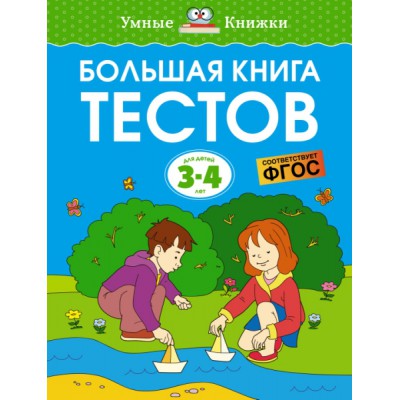 УмКн(3-4) Большая книга тестов (3-4 года)