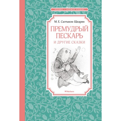 ЧЛУ Премудрый пескарь и другие сказки