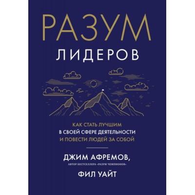 Разум лидеров. Как стать лучшим в своей сфере деятельности и повести