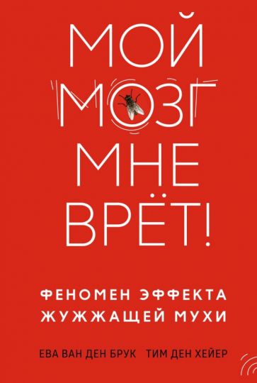 ППси Мой мозг мне врет! Феномен эффекта жужжащей мухи