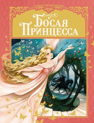 ЛС Босая принцесса
