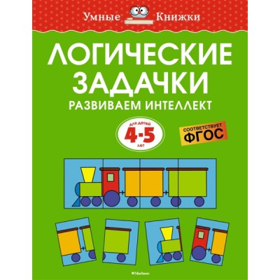 УмКн(4-5) Логические задачки. Развиваем интеллект