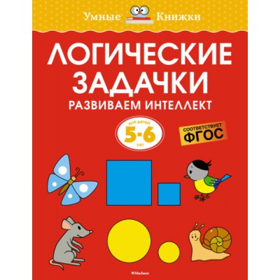 УмКн(5-6) Логические задачки. Развиваем интеллект