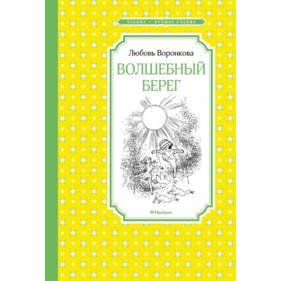 ЧЛУ Волшебный берег (Рис. Г. Валька)