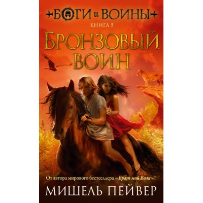 ЧерСер Боги и воины. Кн.5. Бронзовый воин