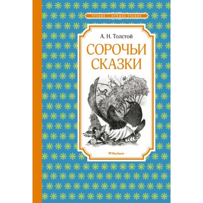 ЧЛУ Сорочьи сказки