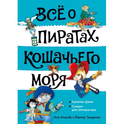 ВО Все о пиратах Кошачьего моря. Том 2. Капитан Джен. Сундук